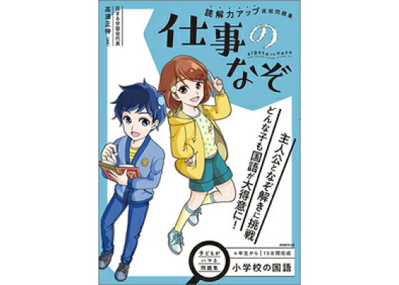 楽天ブックス 小学校の国語 読解力アップ直結問題集 仕事のなぞ 高濱 正伸 本 楽天ブックス 小学校の国語 読解力アップ直結問題集 仕事のなぞ 高濱 正伸 本